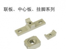 二聯件三聯件聯板\中心塊\掛腳